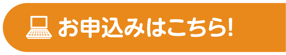 お申込みはこちら！