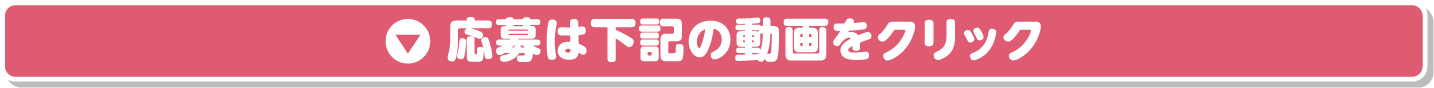 応募は下記の動画をクリック