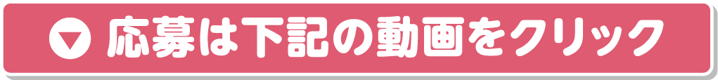 応募は下記の動画をクリック