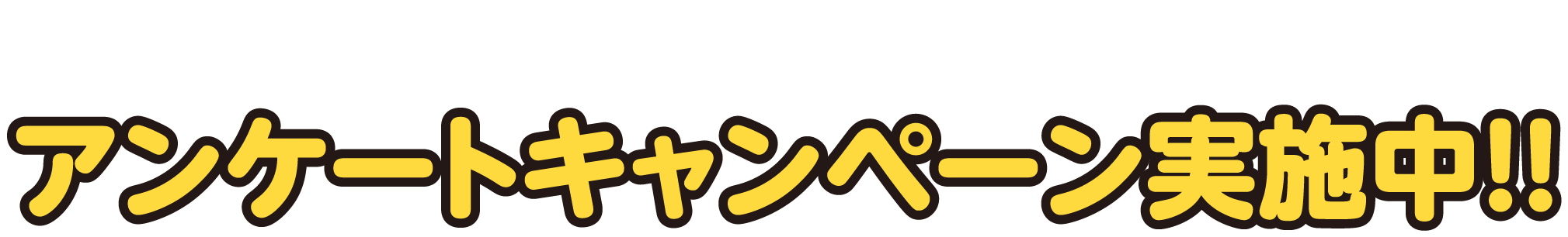 抽選で500名様にプレゼント！アンケートキャンペーン実施中！！