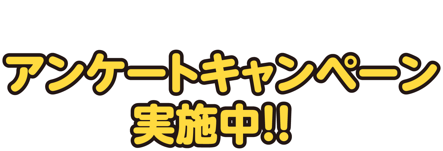 抽選で500名様にプレゼント！アンケートキャンペーン実施中！！