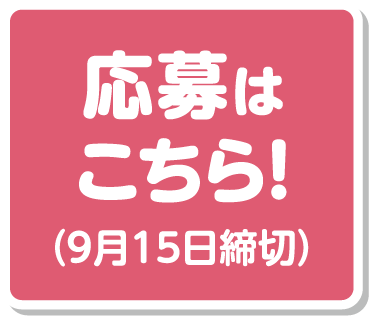 応募はこちら！（9月15日締切）