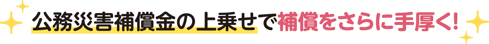 公務災害補償金の上乗せで補償をさらに手厚く！