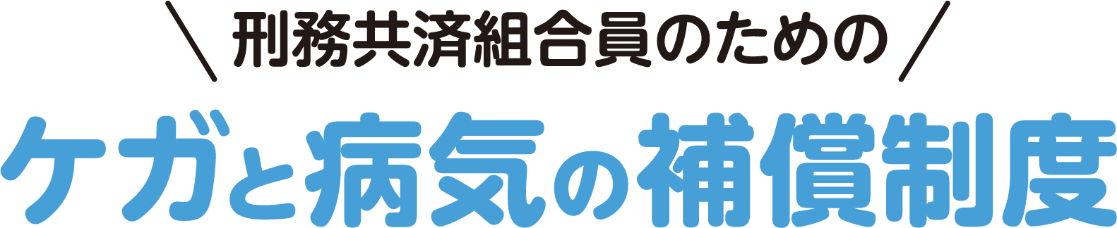 刑務共済組合員のためのケガと病気の補償制度