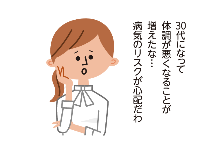 30代になって体調が悪くなることが増えたな…病気のリスクが心配だわ